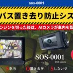 置き去り防止04
